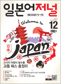 월간 일본어 저널 2014년 12월호